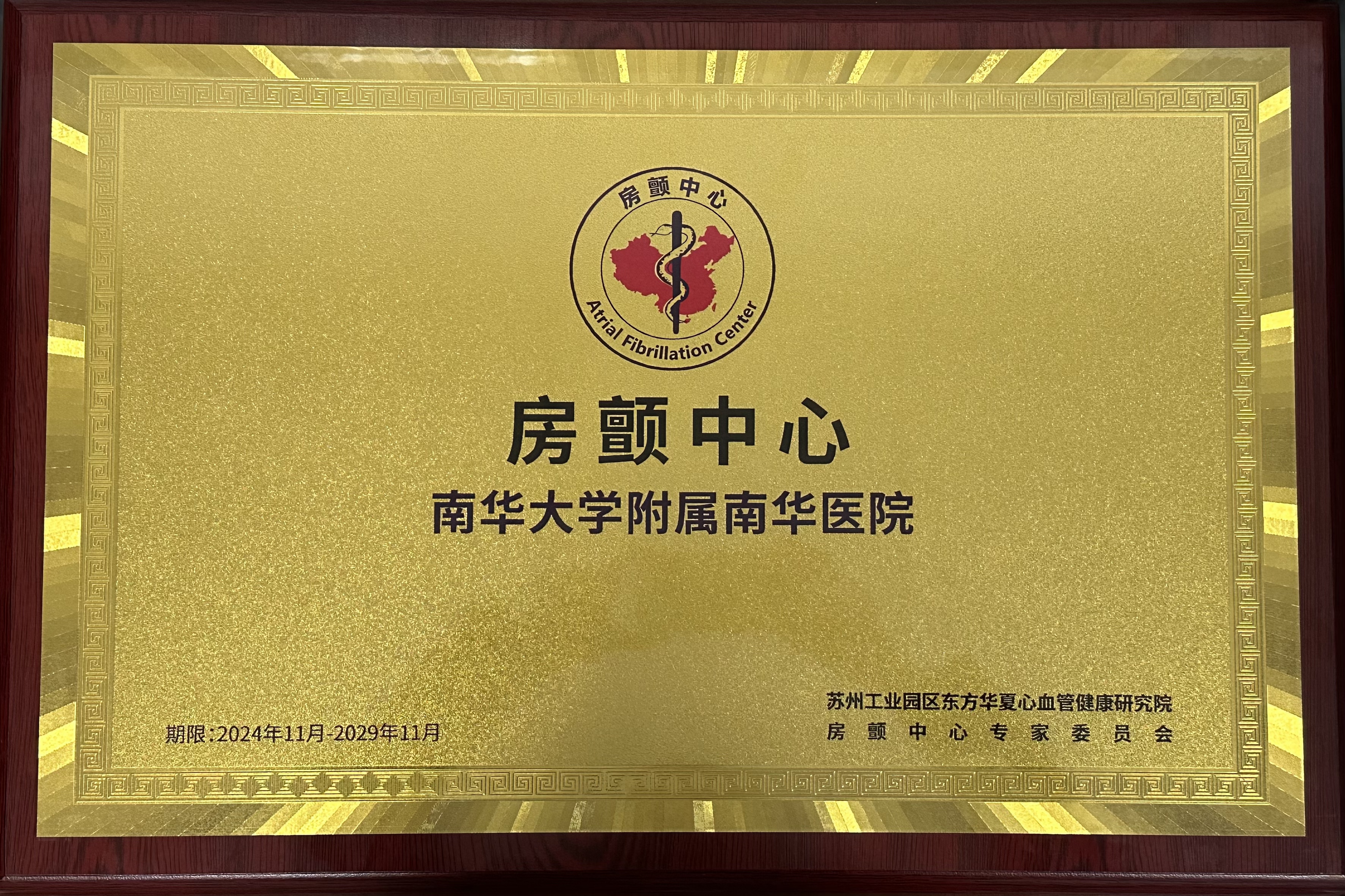 房颤中心再认证牌匾