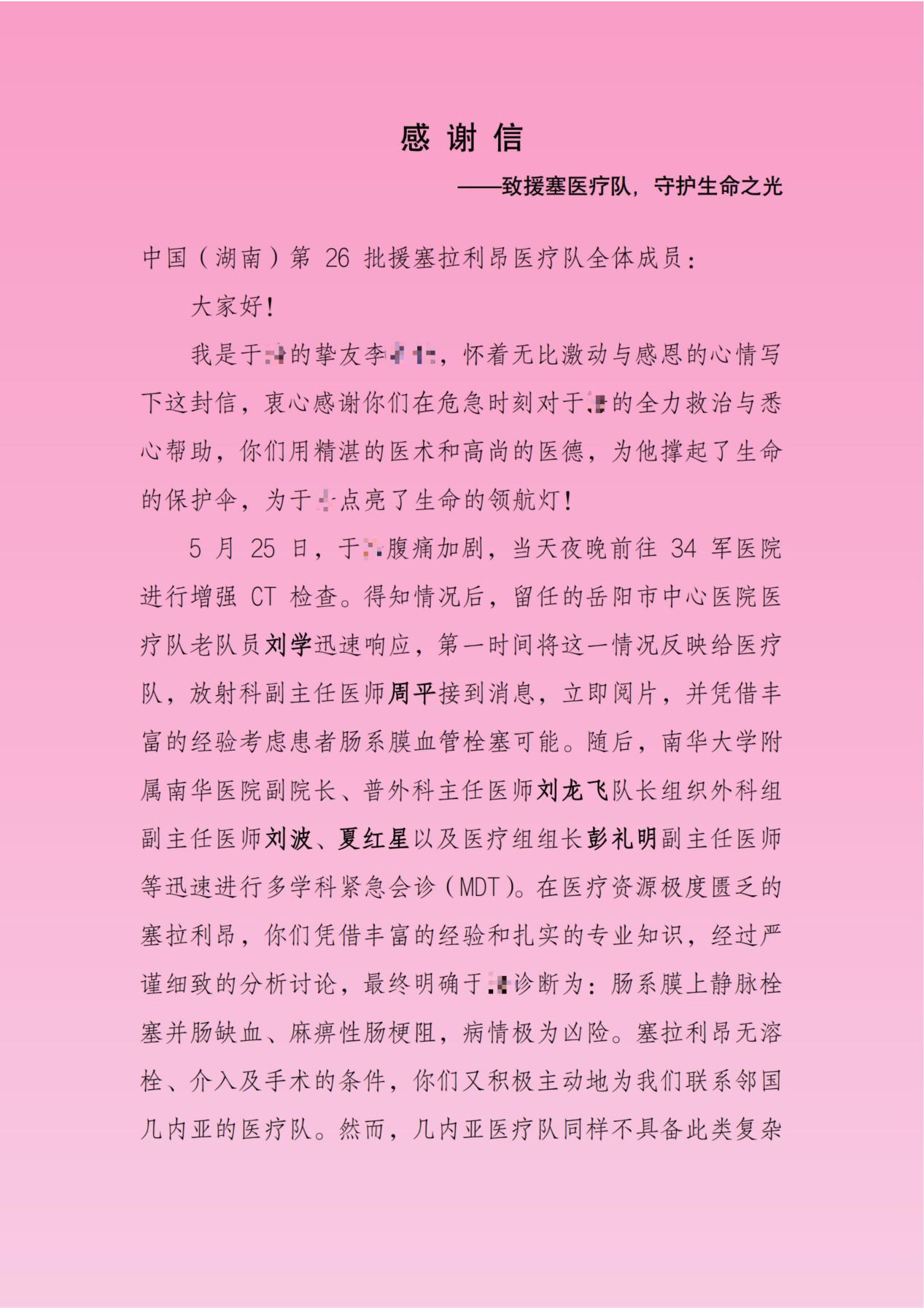 感谢信—致中国（湖南）第26批援塞拉利昂医疗队_00