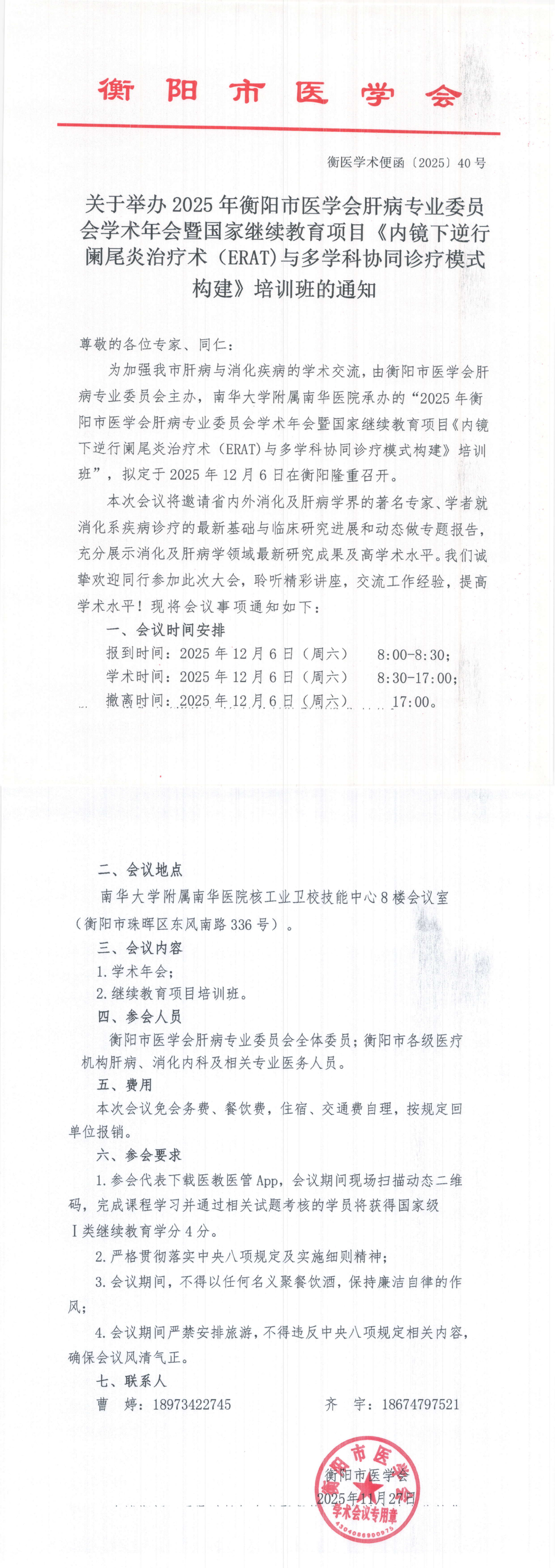 关于举办2025年衡阳市医学会肝病专业委员会学术年会暨国家继续教育项目《内镜下逆行阑尾炎治疗术（ERAT)与多学科协同诊疗模式构建》培训班的通知_00.png