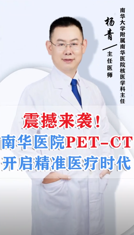 2025.1.23 南华医院PET-CT开启精准医疗时代！.png