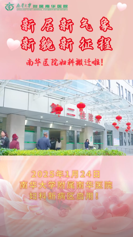 2025.1.25南华医院妇科搬迁.png