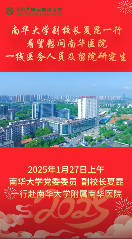 2025.1.27南华大学副校长夏昆慰问.png