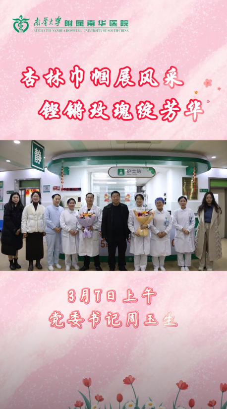 2025.3.8南华医院在家院领导妇女节慰问全院女职工.png