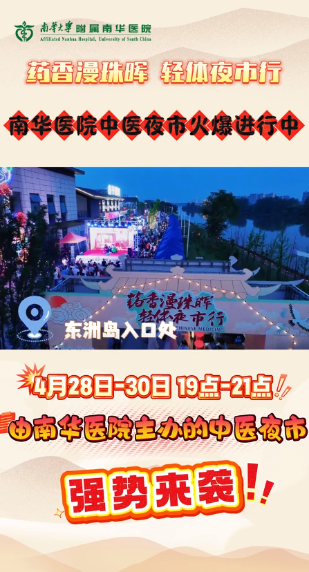 2025.4.29药香漫珠晖 轻体夜市行！ 南华医院中医夜市火爆进行!.png