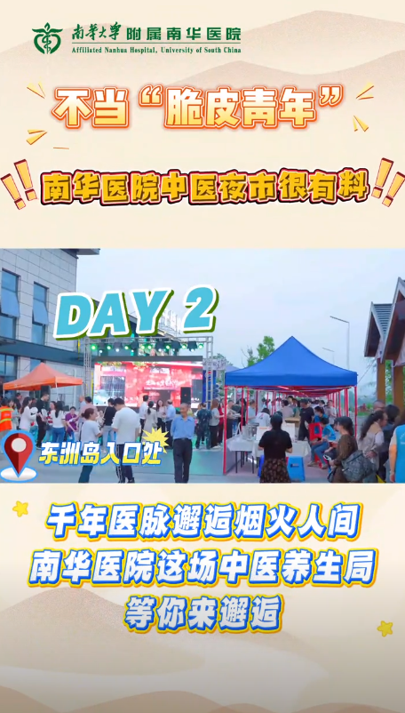 2025.4.30南华医院中医夜市很有料！.png