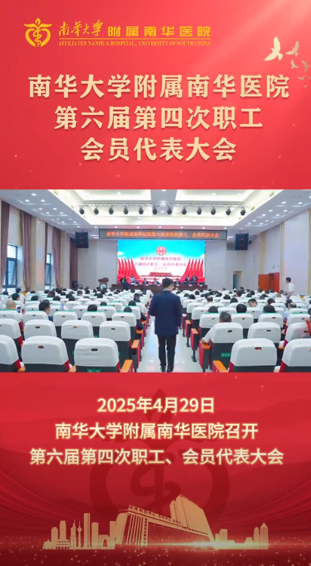 2025.5.1南华大学附属南华医院召开第六届第四次职工、会员代表大会.png