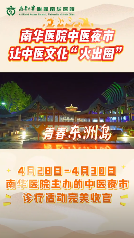 2025.5.1南华医院中医夜市诊疗活动完美收官，让中医文化&ldquo;火出圈&rdquo;.png