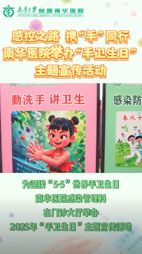 2025.5.10感控之路，携&ldquo;手&rdquo;手同行 南华医院举办&ldquo;手卫生日&rdquo;主题宣传活动.png