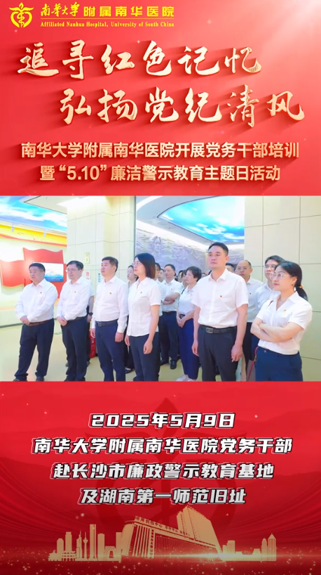 2025.5.13追寻红色记忆，弘扬党纪清风 南华大学附属南华医院开展党务干部培训暨&ldquo;5.10&rdquo;廉洁警示教育主题日活动.png