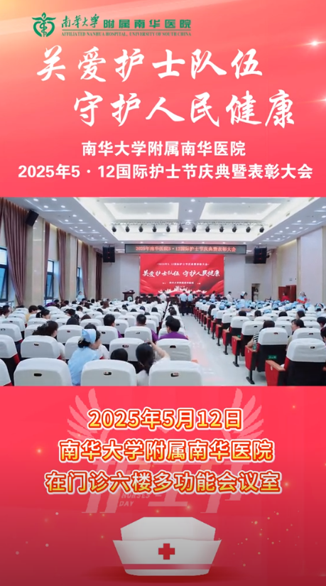 2025.5.14南华大学附属南华医院举行5&middot;12国际护士节庆典暨表彰大会.png