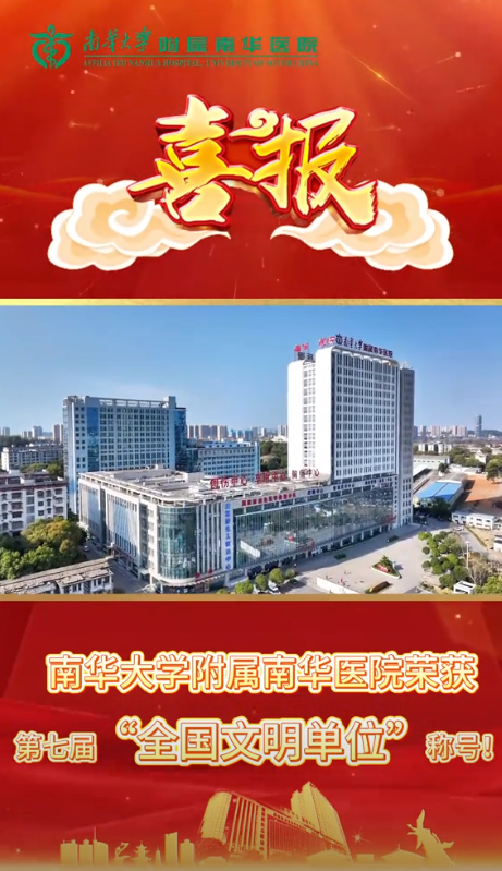 2025.5.24喜报！南华大学附属南华医院荣获第七届&ldquo;全国文明单位&rdquo;称号！.png