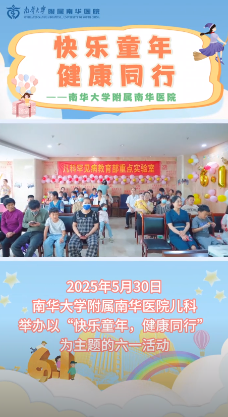 2025.6.1南华大学附属南华医院举办以&ldquo;快乐童年，健康同行&rdquo;为主题的六一活动.png