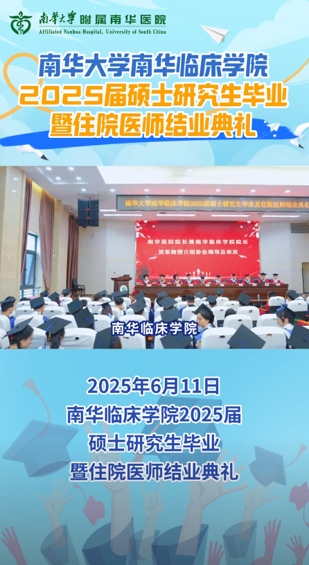 2025.6.12汉浩渺初启程，山河锦绣待新章&mdash;&mdash;南华医院举行南华大学南华临床学院2025届硕士研究生毕业暨住院医师结业典礼.png