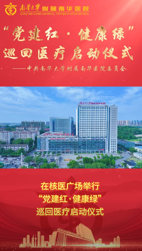 2025.6.17南华大学附属南华医院举办&ldquo;党建红&middot;健康绿&rdquo;巡回医疗启动仪式.png