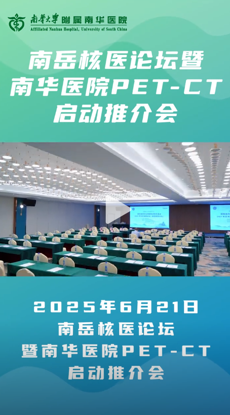 2025.6.25南华医院开展南岳核医论坛暨南华医院PET-CT启动推介会.png