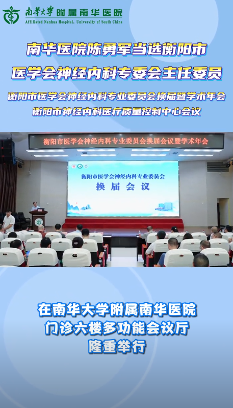 2025.6.27南华医院陈勇军当选衡阳市医学会神经内科专委会主任委员.png
