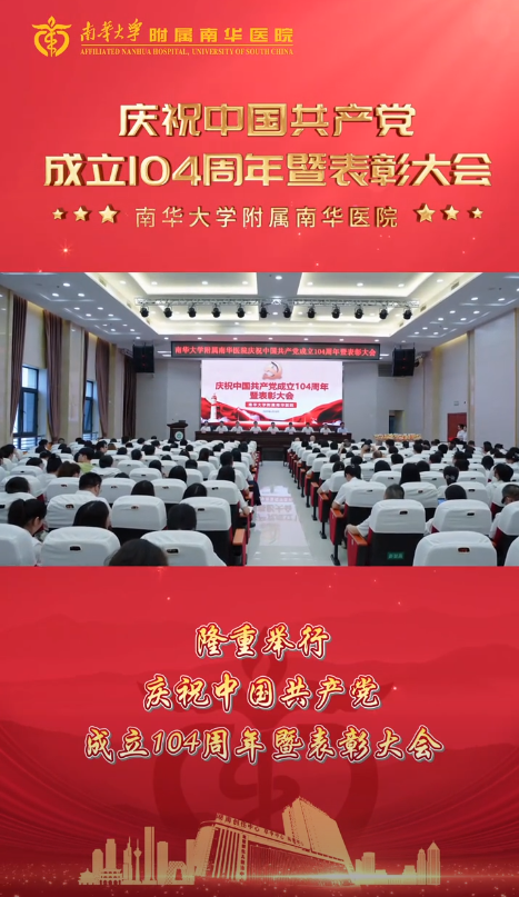 2025.6.28南华医院召开庆祝中国共产党成立104周年暨表彰大会.png
