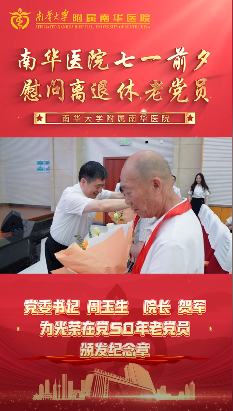 2025.6.30南华医院七一前夕慰问离退休老党员.png