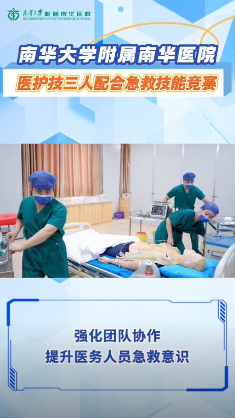 2025.7.18南华大学附属南华医院开展医护技三人配合急救技能竞赛.png