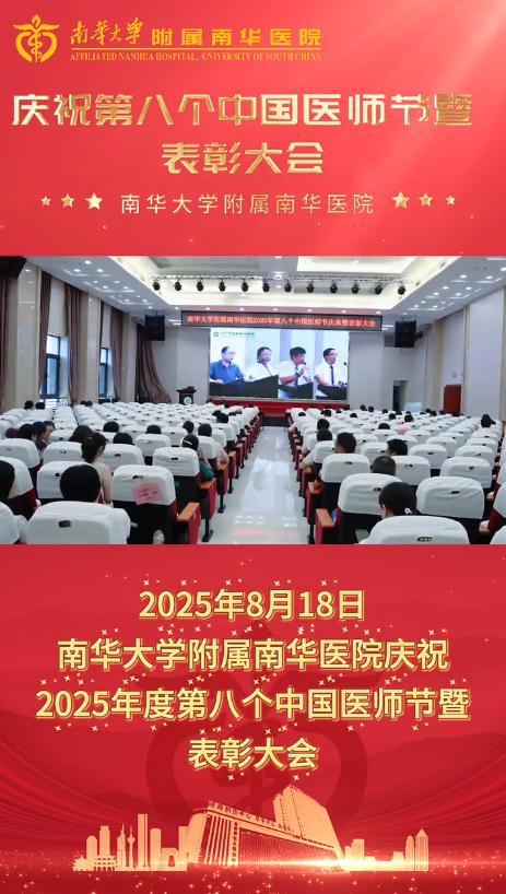2025.8.20南华医院召开第八个中国医师节庆祝大会暨表彰大会.png