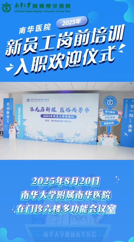 2025.8.21南华医院开展2025年新员工岗前培训暨入职欢迎仪式.png