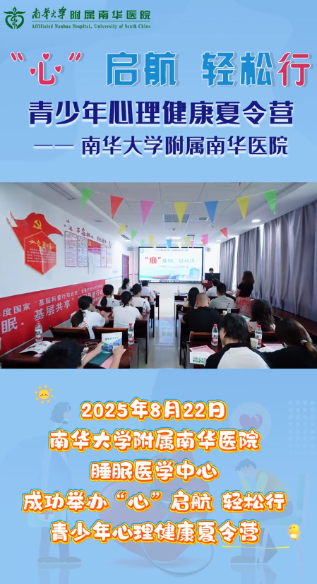 2025.8.26南华医院举办&ldquo;&lsquo;心&rsquo;启航 轻松行&rdquo;青少年心理健康夏令营.png