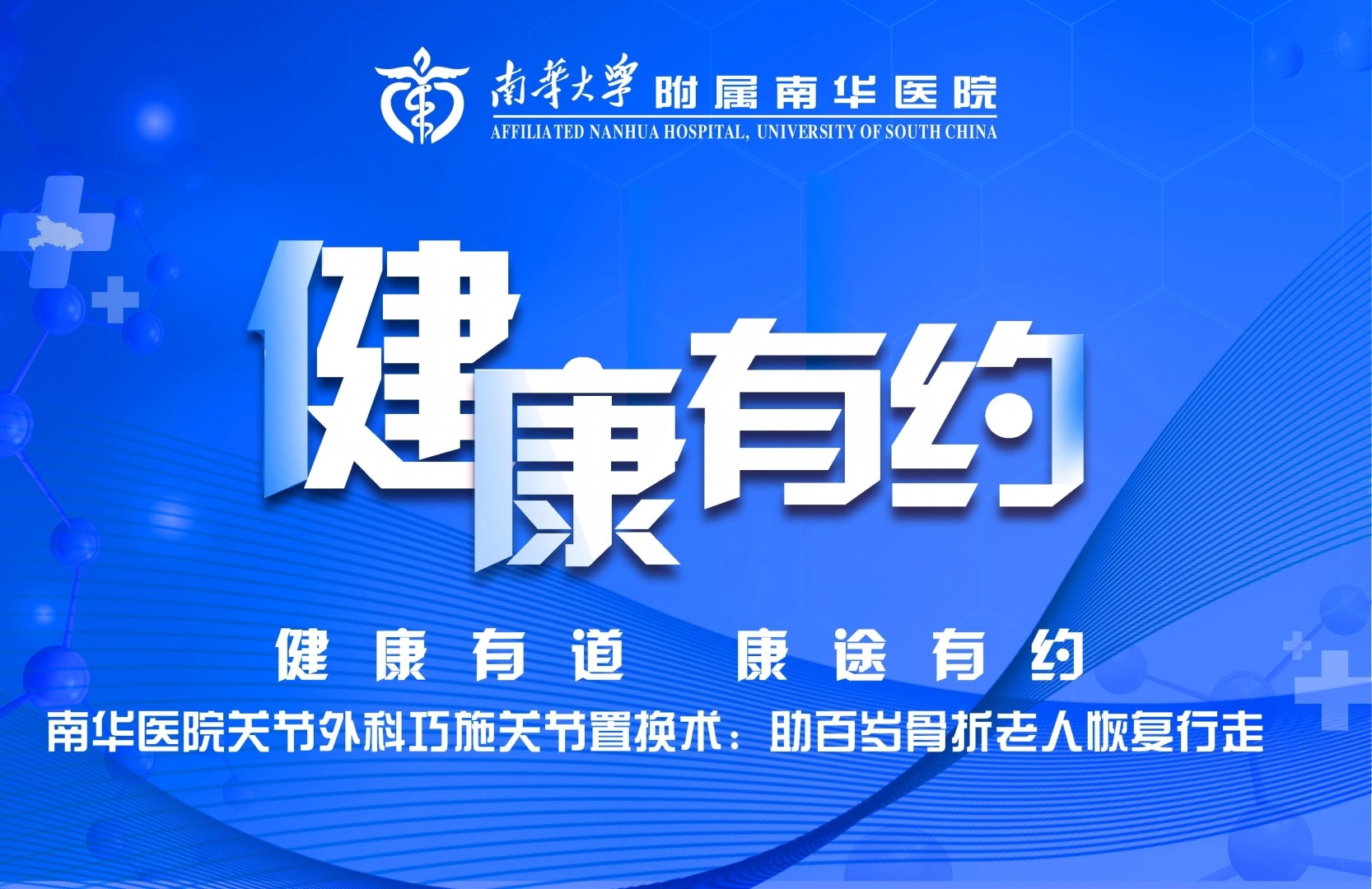 妙手故事：南华医院关节外科巧施关节置换术助百岁骨折老人恢复行走.jpg