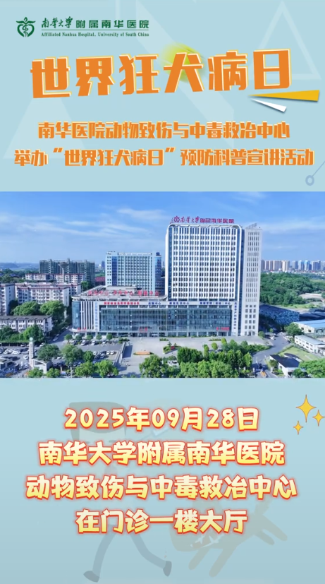 2025.9.29南华医院动物致伤与中毒救治中心举办&ldquo;世界狂犬病日&rdquo;预防科普宣讲活动.png