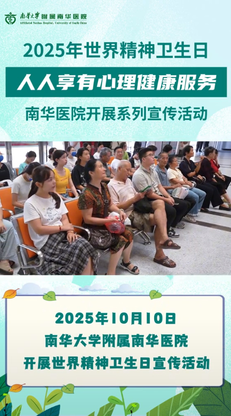 2025.10.10南华医院开展世界精神卫生日宣传活动.png