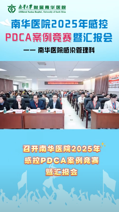 2025.10.31南华医院开展2025年感控PDCA案例竞赛暨汇报会.png