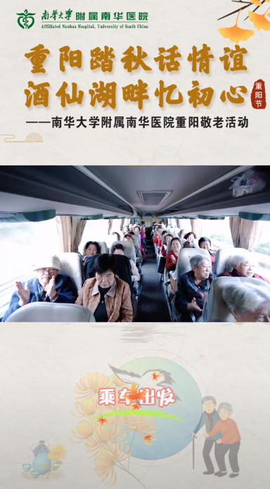 2025.11.3重阳踏秋话情谊，酒仙湖畔忆初心 &mdash;&mdash;南华医院开展重阳敬老活动.png