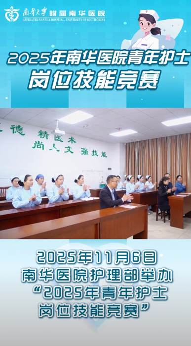2025.11.11南华医院举办2025年医院青年护士岗位技能竞赛.png