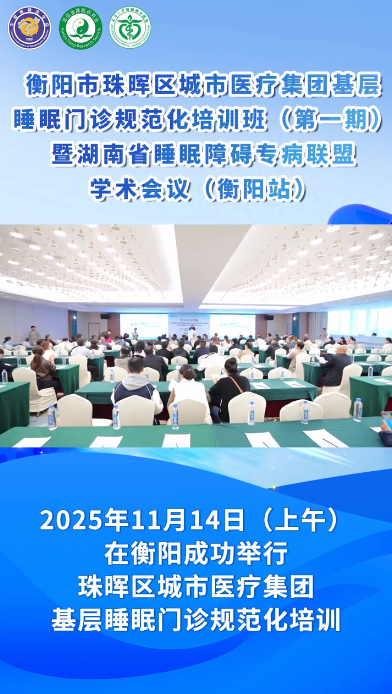 2025.11.20南华医院被授予湖南省睡眠障碍专病联盟主席单位牌匾.png