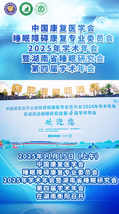 2025.11.20中国康复医学会睡眠障碍康复专业委员会2025年学术年会暨湖南省睡眠研究会第四届学术年会成功召开.png