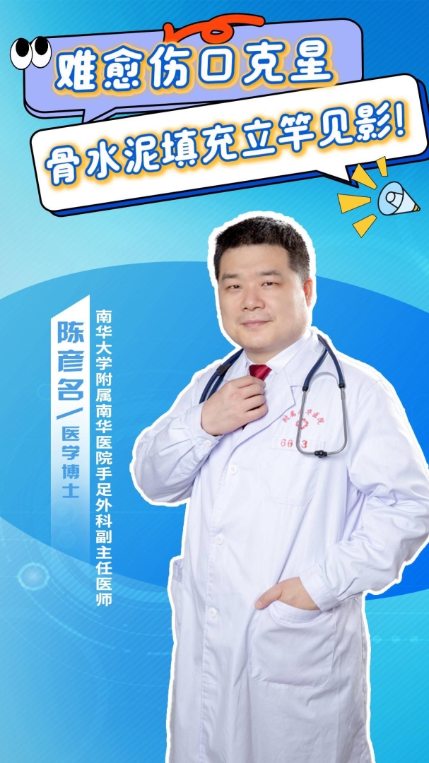 2025.12.19难愈伤口克星 骨水泥填充立竿见影！.jpg