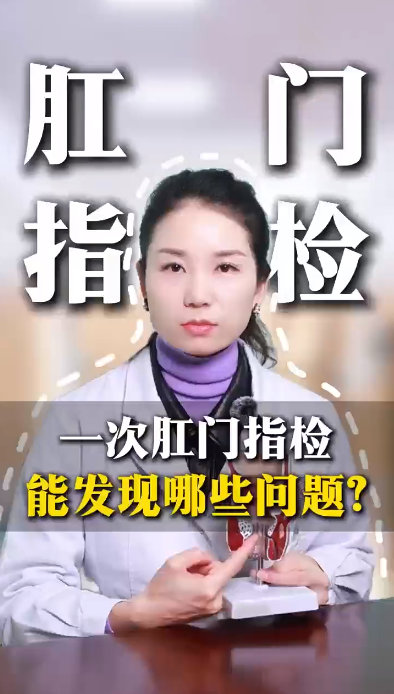2025.12.19一次肛门指检，能发现哪些问题？.png