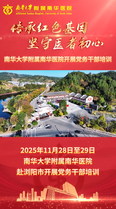 2025.12.4传承红色基因，坚守医者初心&mdash;&mdash;南华医院开展党务干部培训.png