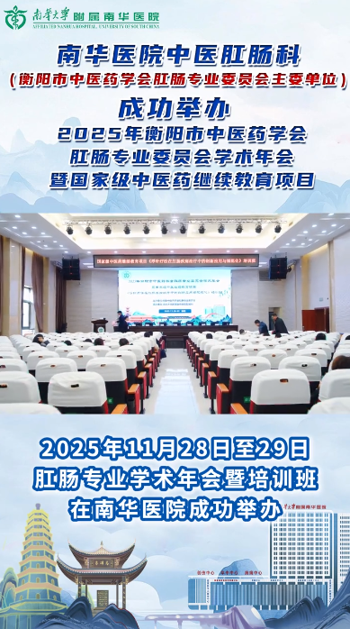 2025.12.52025年衡阳市中医药学会肛肠专业委员会学术年会暨国家级中医药继续教育项目在南华医院成功举办.png