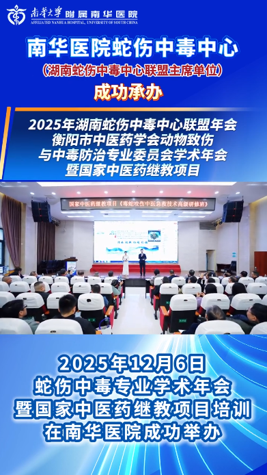 2025.12.10南华医院蛇伤中毒中心（湖南蛇伤中毒中心联盟主席单位）成功承办2025年湖南蛇伤中毒中心联盟年会衡阳市中医药学会动物致伤与中毒防治专业委员会学术年会暨国家中医药继教项目.png