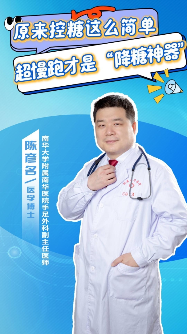 2026.1.8原来控糖这么简单，超慢跑才是&ldquo;降糖神器&rdquo;！.jpg