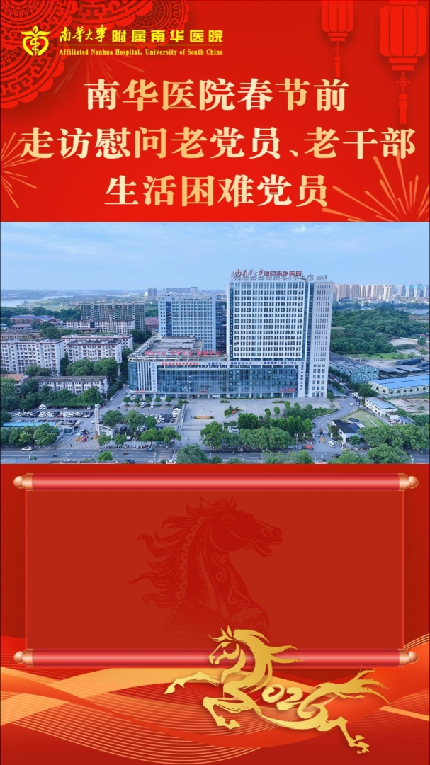 2026.2.14南华医院春节前走访慰问老党员、老干部、生活困难党员-封面.jpg