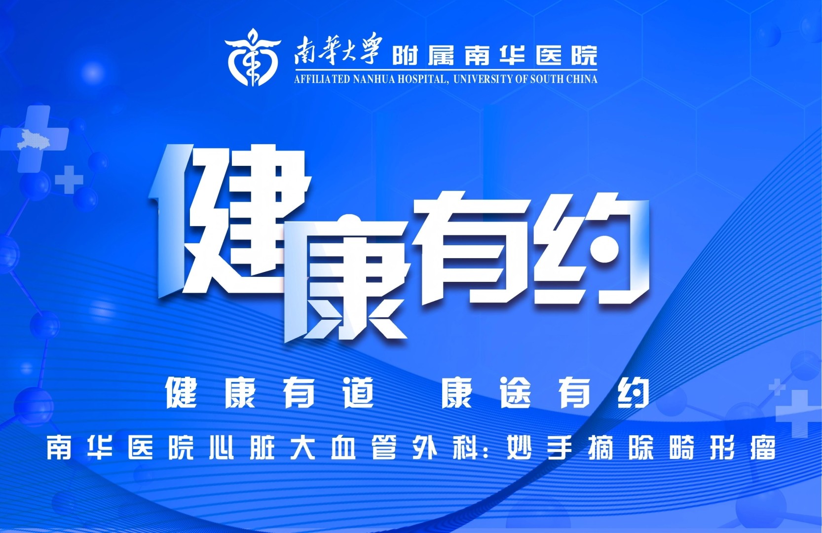 2026.3.17南华医院健康有封面约-心血管外科.jpg