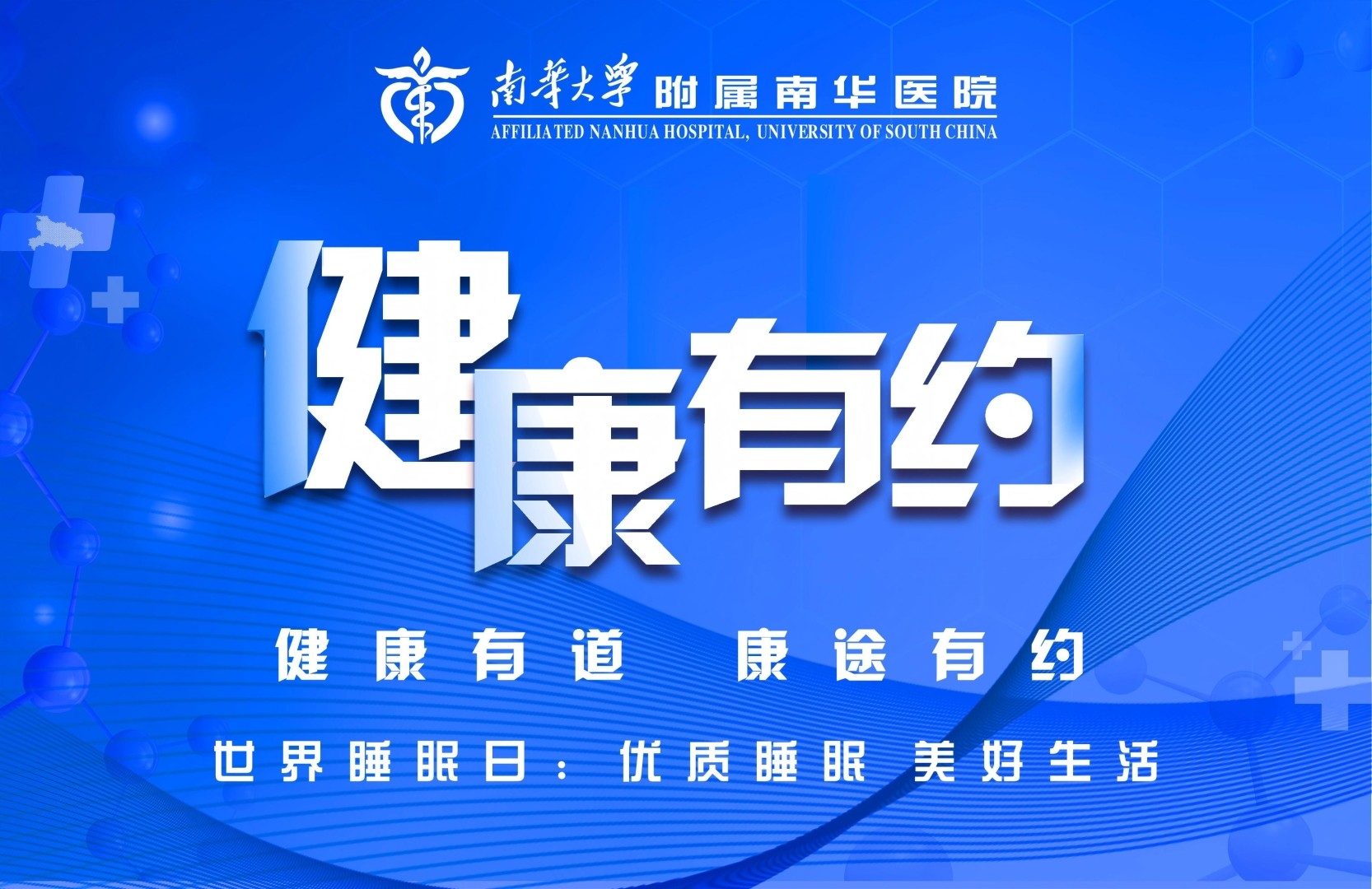 2026.3.19健康有约-世界睡眠日.jpg