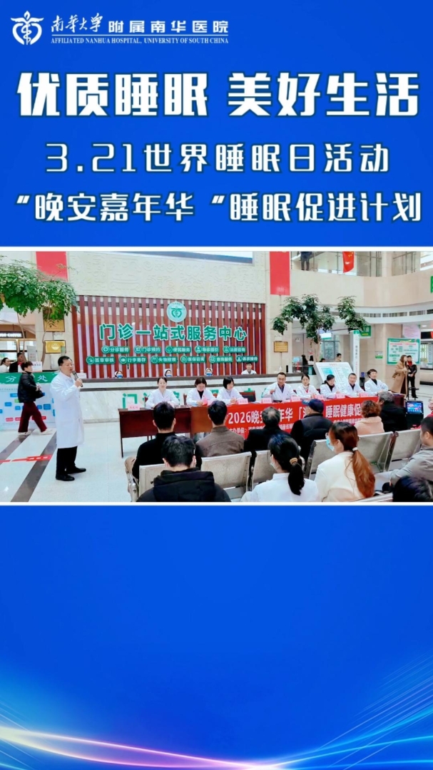 226.3.23优质睡眠，美好生活：南华医院3.21世界睡眠日活动-封面.jpg