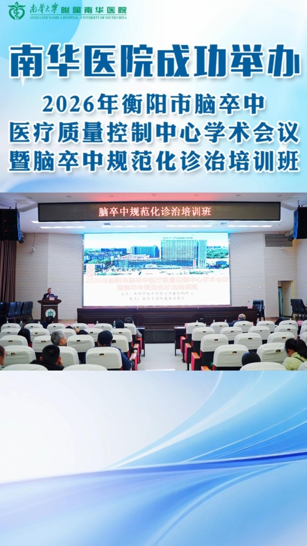 2026.3.24南华医院成功举办2026年衡阳市脑卒中医疗质量控制中心学术会议暨脑卒中规范化诊治培训班-封面.jpg
