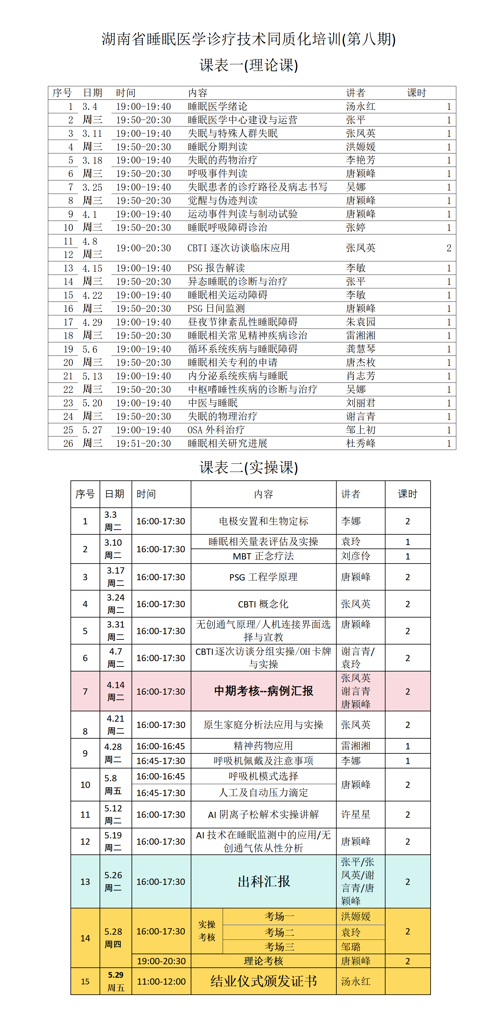 同质化培训第八期课表(2.26)_01