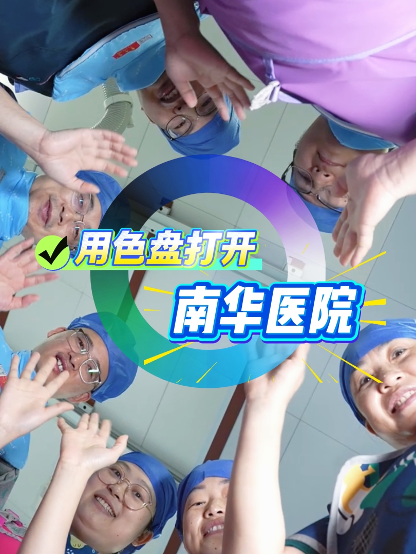 2026.5.1用色环打开南华医院，祝大家五一劳动节快乐！-竖版封面.jpg