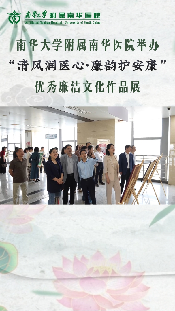 2026.5.13南华大学附属南华医院举办清风润医心&middot;廉韵护安康&ldquo;优秀廉洁文化作品展.jpg