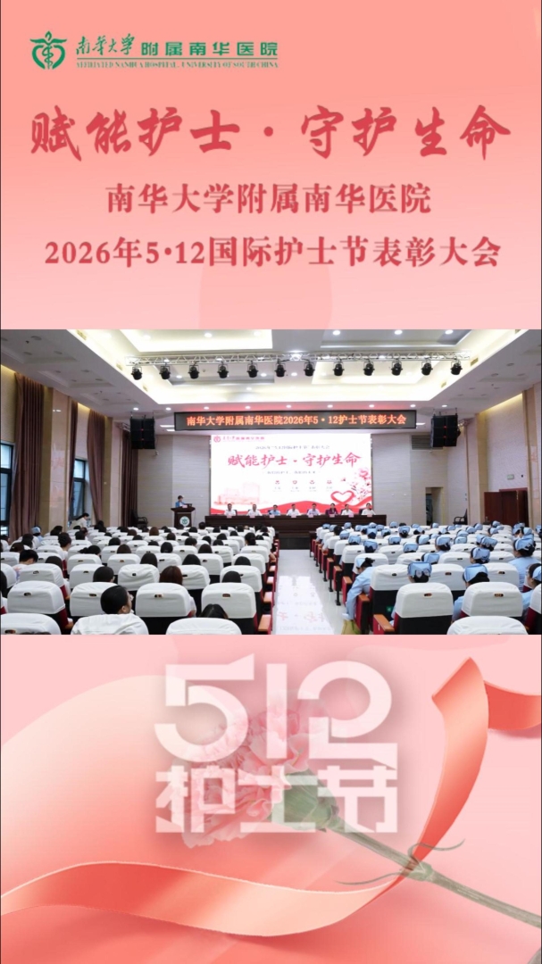 2026.5.15赋能护士&middot;守护生命南华大学附属南华医院2026年5.12国际护士节表彰大会.jpg