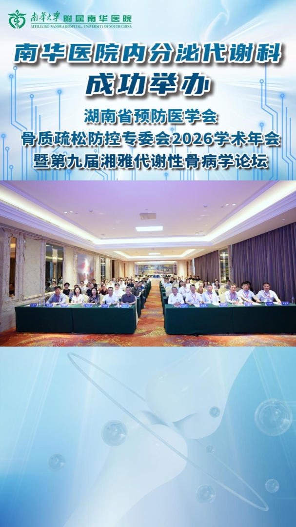 2026.5.19南华医院内分泌代谢科成功举办湖南省预防医学会骨质疏松防控专委会2026学术年会暨第九届湘雅代谢性骨病学论坛.jpg